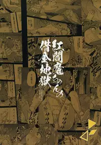 Benienma-chan no Shakkin Jigoku