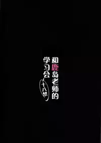 (C89) [Yuusha-sama Go-ikkou (Nemigi Tsukasa)] Kashima Sensei to Obenkyoukai (Kantai Collection -KanColle-) [Chinese] [脸肿汉化组]
