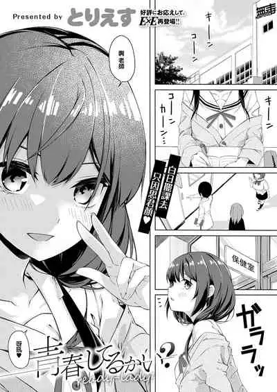 [tries] Seishun Shiterukai? ready-lady! (COMIC EXE 32) [Chinese] [无毒漢化組][Digital]