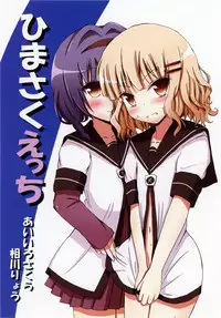 [Aiirosakura (Aikawa Ryou)] Himasaku Ecchi (Yuruyuri) [English] {/u/ scanlations} [Digital]