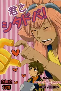 君とシタドバ! (Inazuma Eleven)