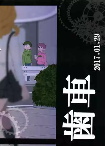 (Kahou wa Nete Matsu 6) [INUMERY (Koutei Mikado)] Haguruma (Osomatsu-san)