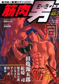 [Anthology] Kinniku Otoko Vol. 3