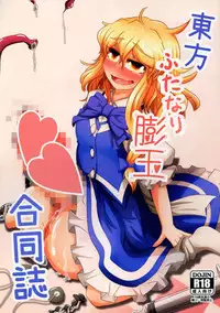 Touhou Futanari Bougyoku Goudou-shi