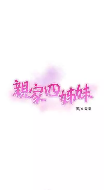 [愛摸] 親家四姊妹 1-100 官方中文（連載中）