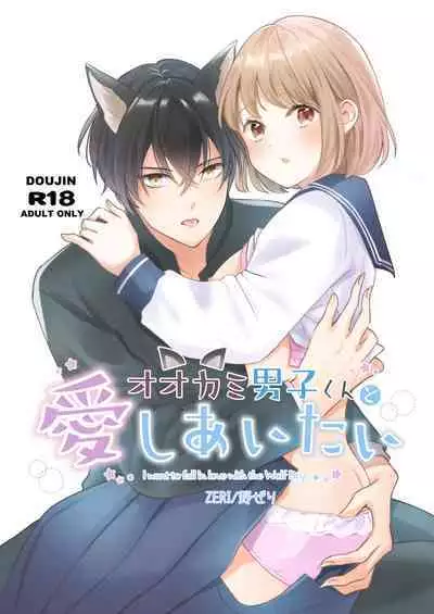 ōkami danshi-kun to aishi aitai | 想和狼少年相爱