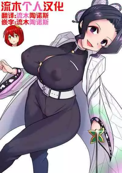 [Merkonig] Shinobu wa maketa (Demon Slayer) [流木个人汉化]