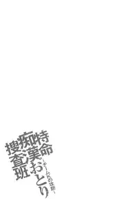 [Sakaki Naomoto] Tokumei Chikan Otori Sousahan【chinese】