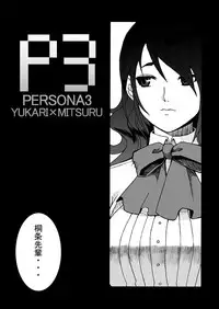 [Shinyanchi] Bukatsu No Senpai Ni Okasarechaimashita (Persona 3)