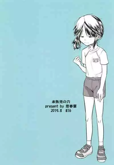 [Shishunki (Kakuzato Yun)] Mijukuji no ana [Digital]