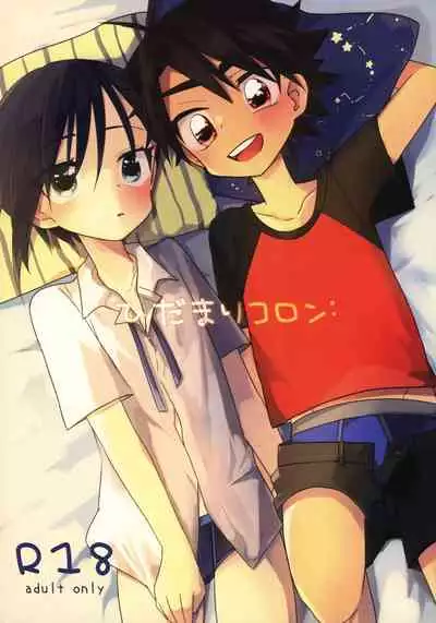 (ShotaFes 4) [Hitonatsuno. (Hitonatsu)] Hidamari Colon