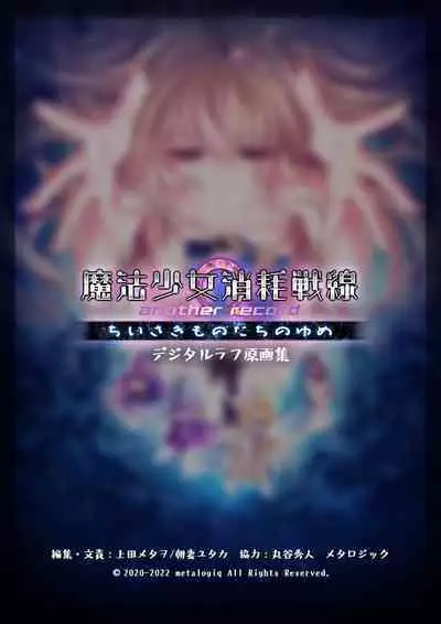 Mahou Shoujo Shoumou Sensen Another Record Artbook