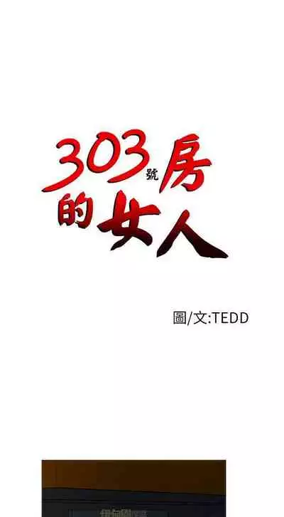 303號房的女人 1-32