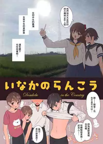 [Yurerutikuwabu (Numata Chihiro)] Inaka no Rankou [Chinese] [Digital]