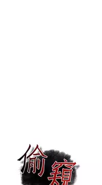 Take a Peek 偷窥 Ch.39-41 [Chinese]