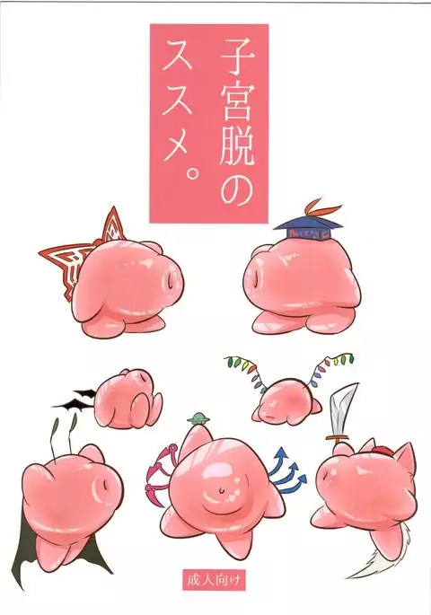 Shikyuudatsu no Susume.