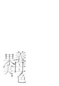 [Ooshima Ryou] Mama-iro Kajitsu