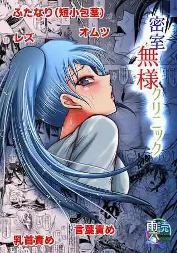 Misshitsu Buzama Clinic