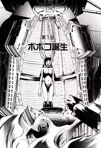 [Hidiri Rei] Shinzou Jinrui Popoko-chan Kidou-hen - Neo Creative Humankind Popoko Chang .1