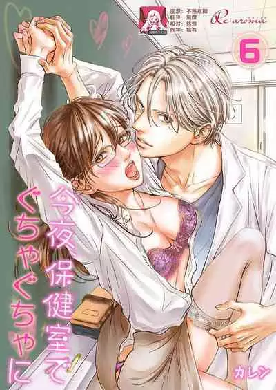 [Karen] konya hoken-shitsu de guchagucha ni ​ | 今夜、于保健室甜蜜融化 1-6 [Chinese] [莉赛特汉化组]