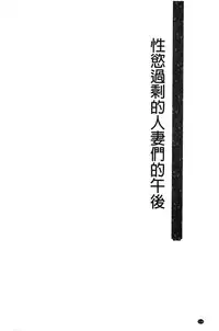 [Hatoya Mameshichi] Seiyoku o Moteamashita Hitozuma-tachi no Gogo [Chinese]