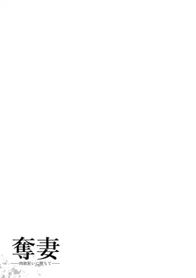 Dassai Nikuyokugurui ni Ochite ch.5