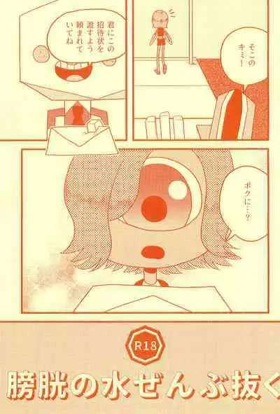 Boukou no Mizu Zenbu Nuku