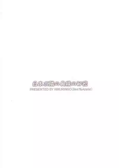 Nihon Otonari no Oku-sama no Himitsu