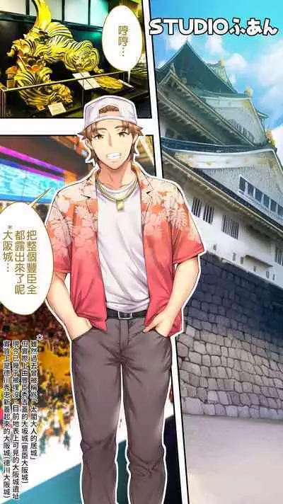 [Studio huan] Panpan Travelers Osaka Shuudan Rape Hen | 吃飯兼炒飯TRAVELERS-大阪集團強姦篇 [Chinese] [禁漫漢化組]