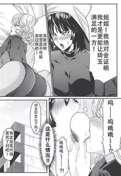 (C94) [Uchuu ☆ Porta (Kawa)] Dekoboko Love sister 3-gekime (One Punch Man)|凹凸有致姐妹丼 第三击!(一拳超人）[Chinese][甜族星人X茄某人个人汉化]