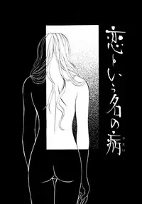 [Hanazawa Rena] Koi to Iu Na no Yamai