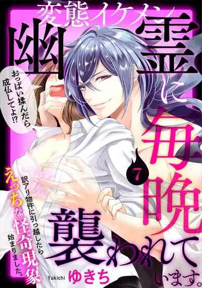 Hentai Ikemen Yuurei ni Maiban Osowarete imasu. | 每晚被變態帥哥幽靈襲擊. 1-7