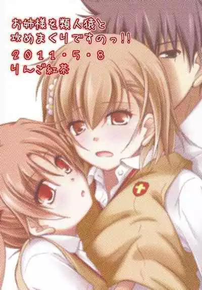 [Ringo Koucha (Futatsuki Kazuo)] Onee-sama o Ruijinen to Sememakuri desu no!! | I'm Attacking Onee-sama with the Monkey!! (Toaru Kagaku no Railgun) [English] [Digital]