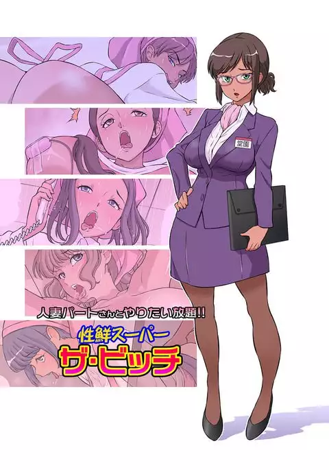 Hitozuma Part-san to Yaritai Houdai!! Seisen Super The Bitch