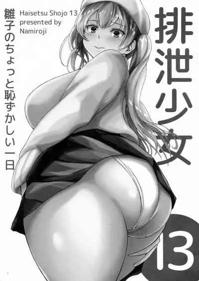 Haisetsu Shoujo 13 Hinako no Chotto Hazukashii Ichinichi