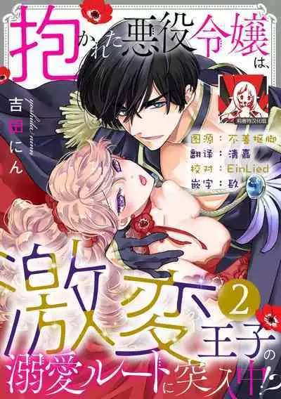 Dakareta Akuyaku Reijou wa, Gekihen Ouji no Dekiai Route ni Totsunyuuchuu!? | 被深拥的反派千金进入反套路王子的强宠攻略线!? 1-18