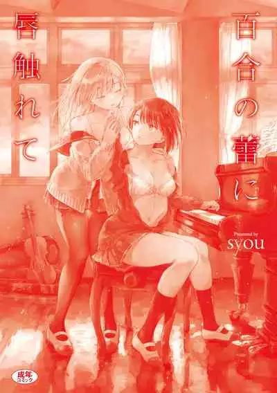 [syou] Yuri no Tsubomi ni Kuchibiru Furete[Chinese][Digital]