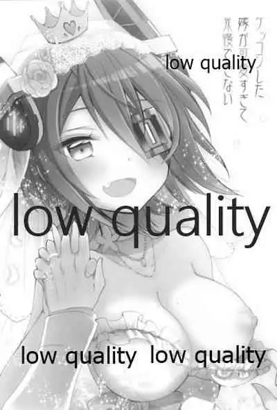 ケッコンした嫁が可愛すぎて我慢できない