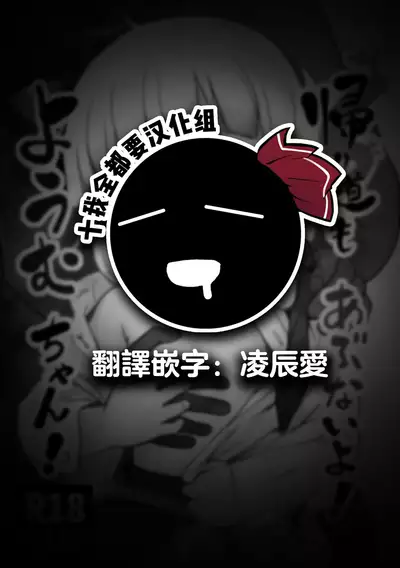 Kaerimichi mo Abunai yo! Youmu-chan!