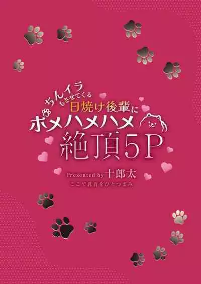 Chin-Ira mo Sasetekuru Hiyake Kouhai ni Pome Hamehame Zecchou 5P