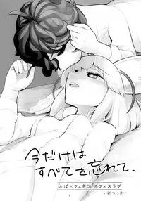 (C95) [Aomi Dream Maker (Initsukkii)] Ima dake wa Subete o Wasurete (Kemono Friends)