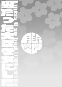 [Mentsukidou (Shimuro)] Otoko datta Ooyodo o Mesu ni Shita (Kantai Collection -KanColle-) [Digital]