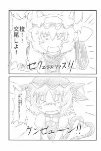 (Reitaisai 10) [Mofu Mofu Integral (Netsutsu)] Chen-chan no Ochenchen to Shippo o Majietai! (Touhou Project)