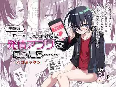 Namaiki Boyish Shoujo ni Hatsujou Appli o Tsukattara...... | When I Used A Lust Inducing App On A Cocky Boyish Girl...