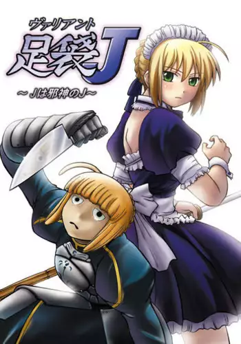 (SC35) [STEED ENTERPRISE (STEED)] Variant Tabi J ~J wa Jashin no J~ (Fate/stay night) [Chinese]