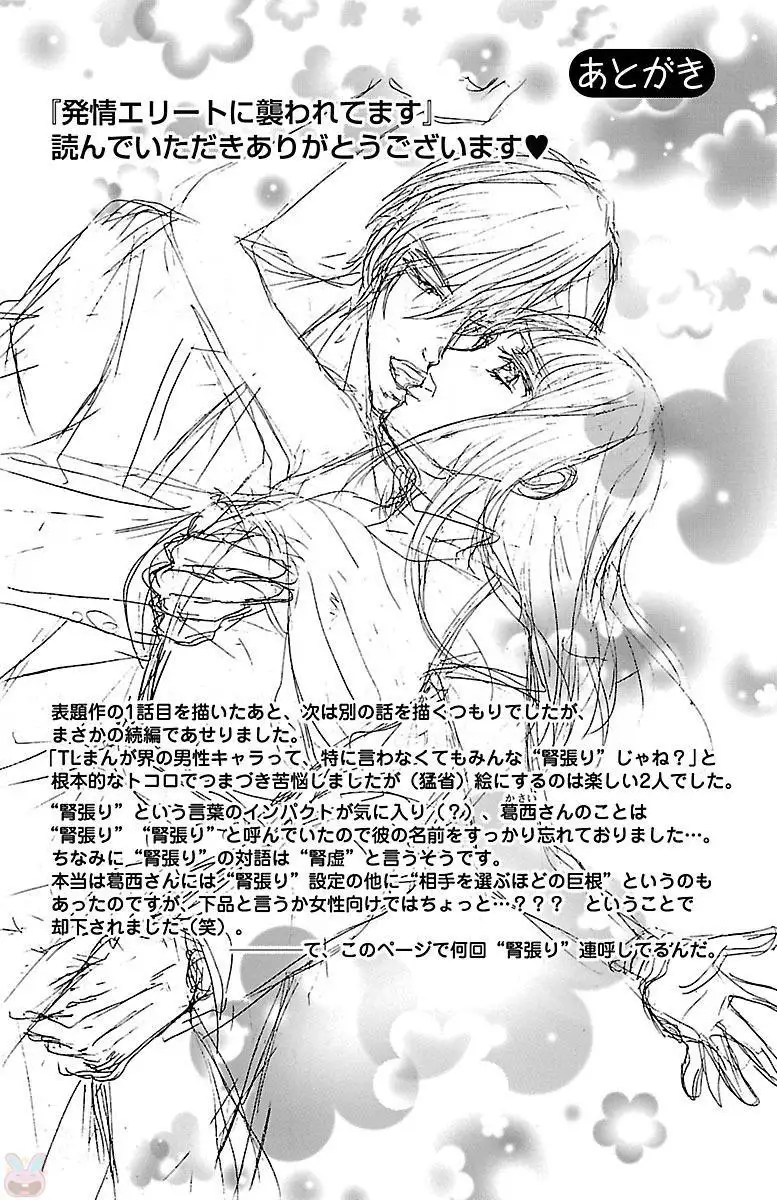 hatsujou elite ni osowaretemasu