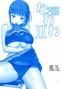 (C94) [Popochichi (Yahiro Pochi)] Kimi wa Akogare no Tawawa II (Getsuyoubi no Tawawa) [Chinese] [空気系☆漢化]