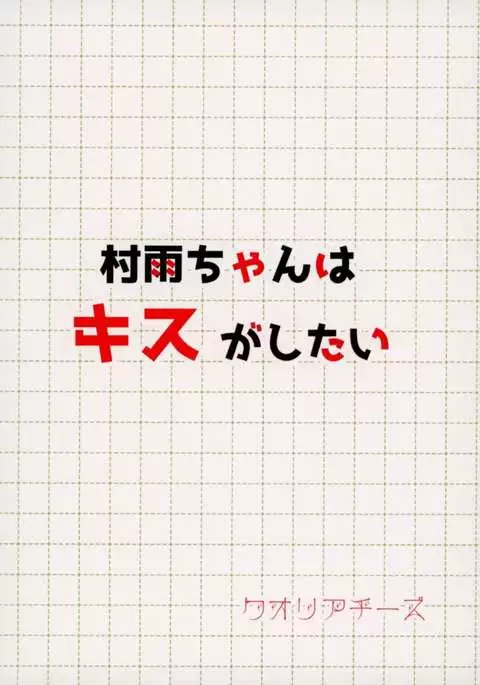 [Kuroichi Chi Murasame-chan Wa Kisugashitai