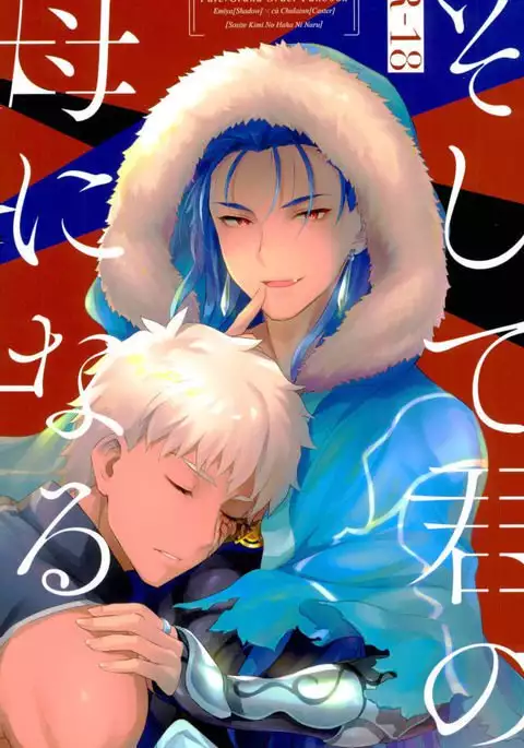 そして君の母になる