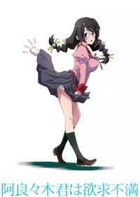 (C86) [STUDIO PAL (Nanno Koto)] Araragi-kun wa Yokkyuufuman (Bakemonogatari)